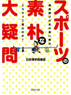 cover image of スポーツの素朴な大疑問　棒高跳びのあの長い棒は、どうやって運ぶのか?